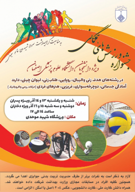 جشنواره ورزشهای همگانی ،ویژه دانشجویان دانشگاه