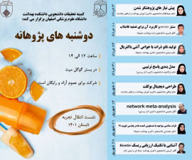  🔰 کمیته تحقیقات دانشجویی دانشکده بهداشت دانشگاه علوم پزشکی اصفهان برگزار می کند