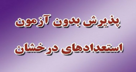 تسهیل ادامه تحصیل دانشجویان ممتاز و استعداد درخشان به مقاطع بالاتر در وزارت بهداشت