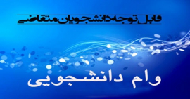 ثبت نام وام تحصیلی نیم سال دوم 1401-1400