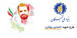 طرح احمدی روشن بنیاد ملی نخبگان