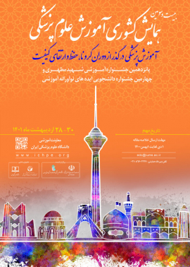 پذیرش خلاصه مقالات بیست و سومین همایش کشوری آموزش علوم پزشکی