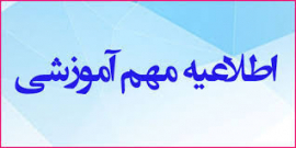برگزاری کارگاه توجیهی و روش تدریس دانشجویان جدیدالورود مقطع دکتری تخصصی  سال تحصیلی1401-1400