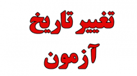 تغییر آزمون گروه معارف دانشجویان مقطع کارشناسی