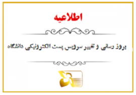  بروز رسانی و تغییر سرویس پست الکترونیکی دانشگاه