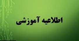 تغییر برنامه امتحانات پایان نیمسال دوم 1401– 1400دانشکده بهداشت  