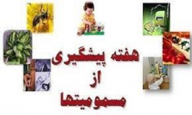  یکم تا هفتم آبان ماه، هفته پیشگیری از مسمومیت‌ ها