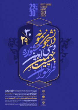 آغاز ثبت نام بیست و نهمین و سی امین جشنواره دانشجوی نمونه
