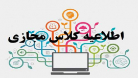 اطلاعیه برگزاری کلاس های دانشجویان کارشناسی درآبانماه