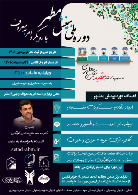 دوره بینش مطهر با رویکرد امر به معروف و نهی از منکر
