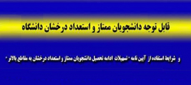 تسهیل ادامه تحصیل دانشجویان ممتاز و استعداد درخشان به مقاطع بالاتر جهت استفاده از شرایط بدون آزمون و با آزمون سال ۱۴۰۱