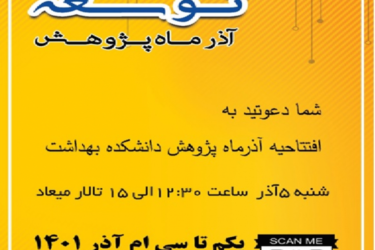 برگزاری برنامه های آذرماه پژوهش ۱۴۰۱