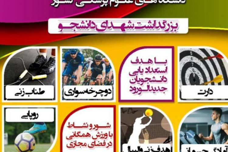 دومین همایش مجازی ورزش همگانی دانشجویان دانشگاههای سراسر کشور