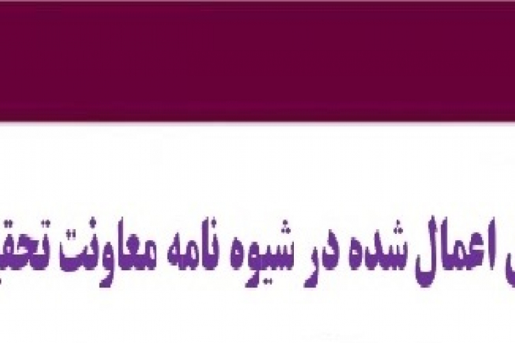 تغییرات فناوری اعمال شده در شیوه نامه معاونت تحقیقات و فناوری  درسال ۱۴۰۲