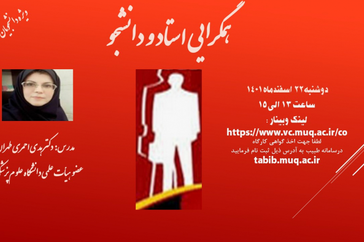 ﻭﺑﯿﻨﺎﺭ ﮐﺸﻮﺭﯼ "ﻫﻤﮕﺮﺍﯾﯽ ﺍﺳﺘﺎﺩ ﻭ ﺩﺍﻧﺸﺠﻮ"