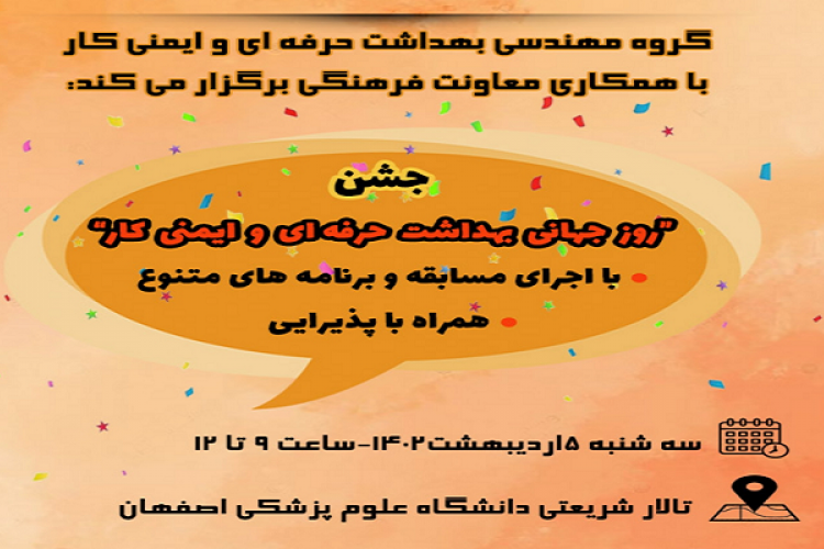 گرامی داشت روز جهانی بهداشت حرفه ای و ایمنی کار
