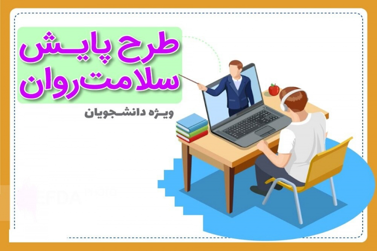 طرح ملی غربالگری سلامت روان