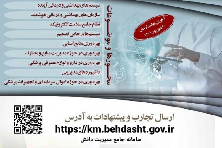 همایش ملی بهره وری در نظام سلامت