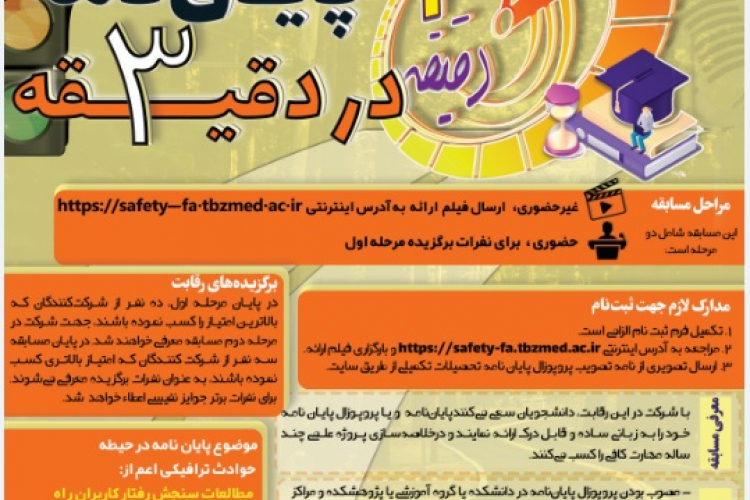  ارائه  پایان نامه در سه دقیقه