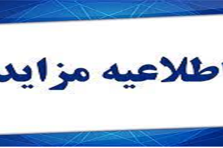 مزایده فروش اموال اسقاط و مازاد شامل تجهیزات اداری، آزمایشگاهی و رایانه ای