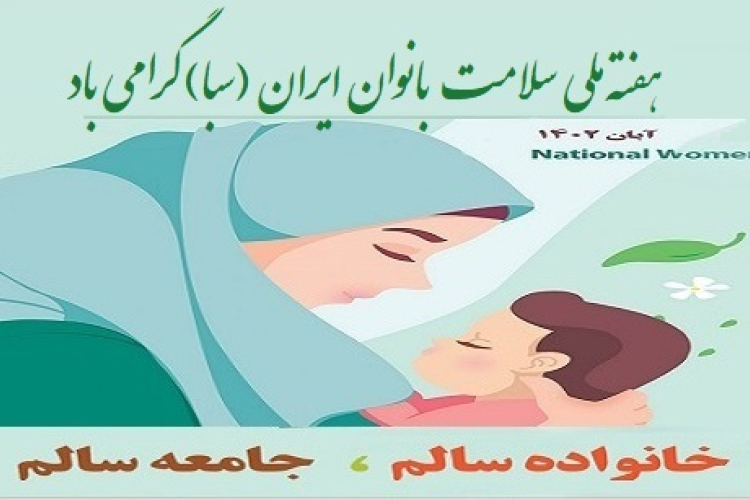 جدول برنامه های هفته سلامت بانوان ایران( سبا)