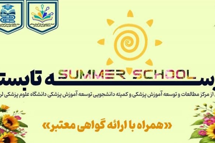  مدرسه تابستانی