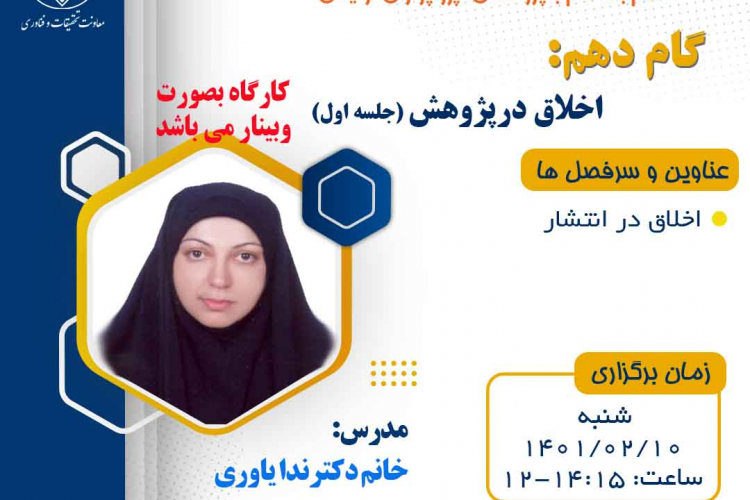 برگزاری وبینار با موضوعات مختلف اخلاق در پژوهش های زیست پزشکی در اولین شنبه هر ماه