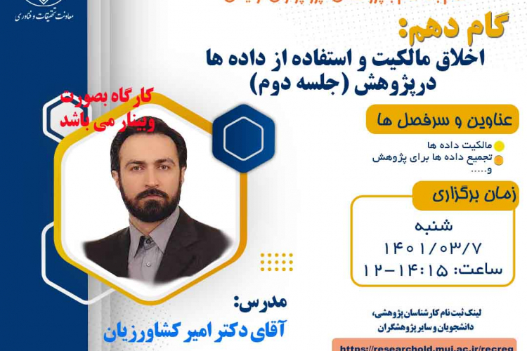 وبینار اخلاق در پژوهش با موضوع « اخلاق مالکیت و استفاده از داده ها»