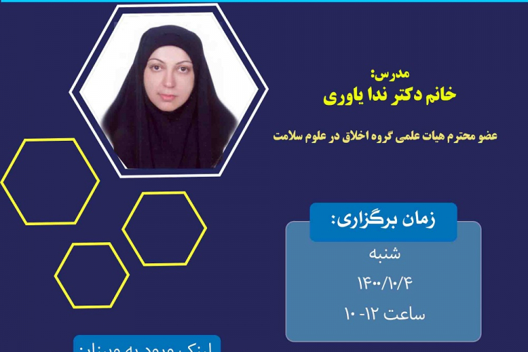 وبینارچالشهای عملی اخذ رضایت آگاهانهو روشهای مدیریت آن