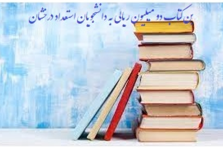 بن کتاب دو میلیون ریالی به دانشجویان استعداد درخشان