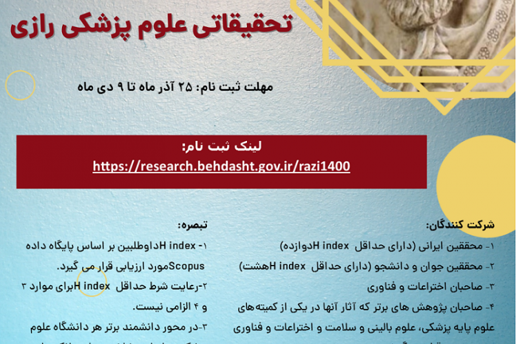 فراخوان شرکت در بیست و هفتمین جشنواره تحقیقاتی علوم پزشکی رازی منتشر شد