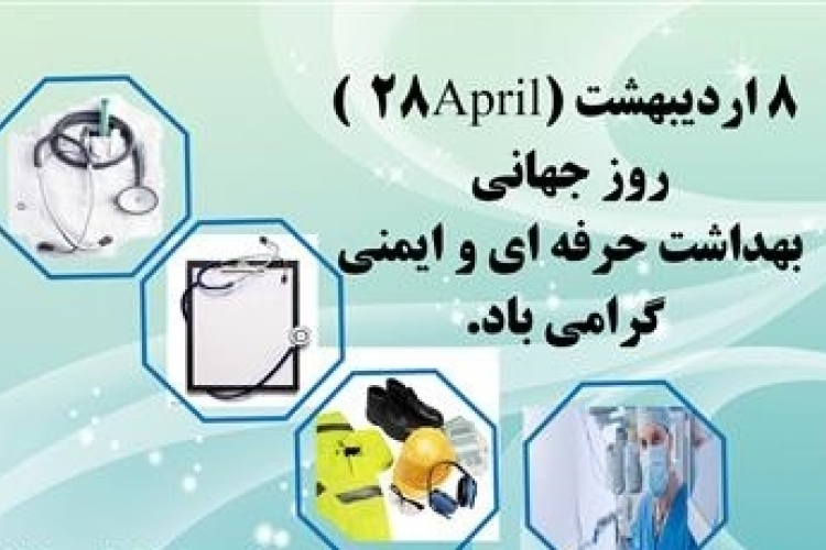 روز جهانی ایمنی و بهداشت حرفه ای