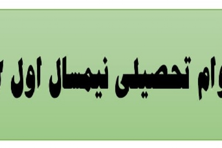 وام دانشجوئی نیم سال اول 1401-1402