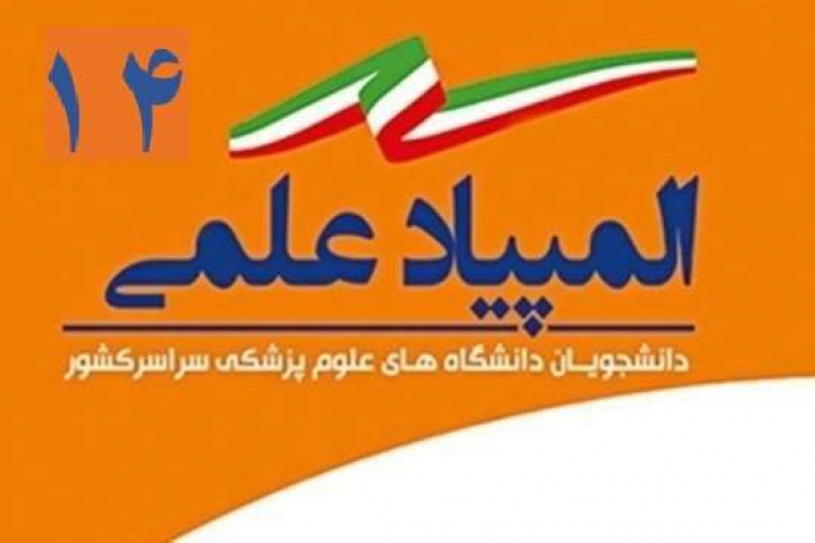  ثبت نام متقاضیان شرکت در چهاردهمین دوره المپیاد علمی دانشجویان دانشگاه علوم پزشکی    