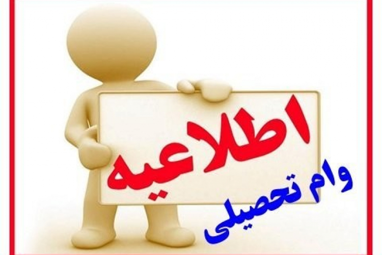 اطلاعیه وام تحصیلی تکمیلی نیمسال اول 1400-ویژه دانشجویان دانشکده