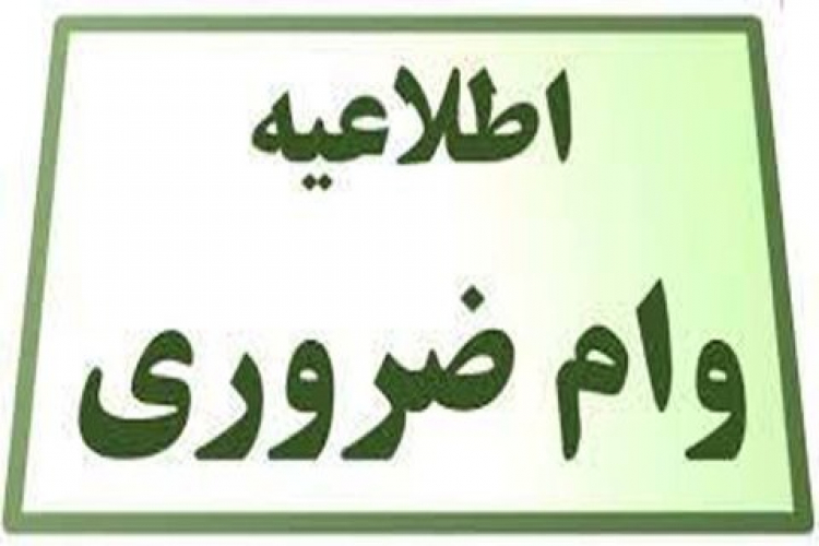 ثبت نام وام ضروری