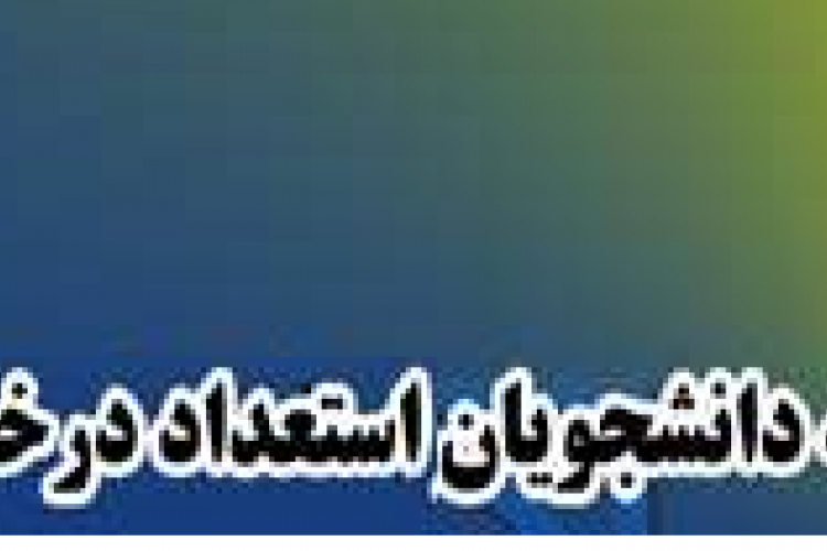 کارشناسی متقاضی استفاده از سهمیه استعداد درخشان