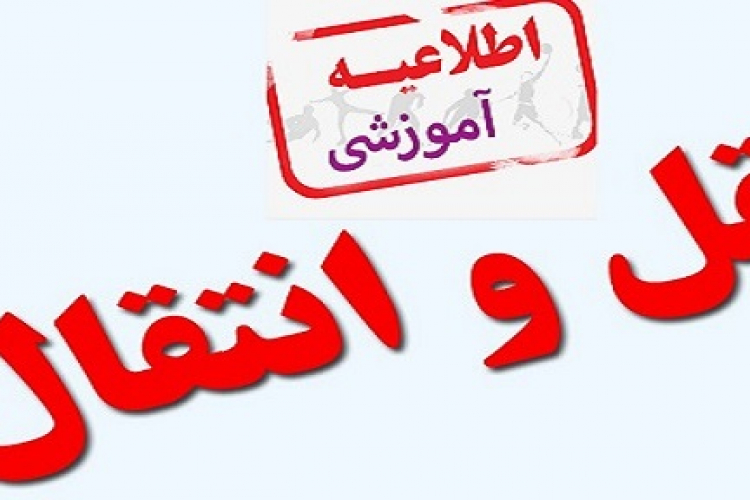 ﺯﻣﺎﻧﺒﻨﺪﻱ ﺳﺎﻣﺎﻧﻪ ﺍﻧﺘﻘﺎﻝ ﺩﺍﻧﺸﺠﻮﯾﺎﻥ 