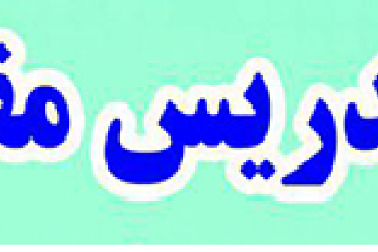  کارگاه روش  تدریس مقدماتی 