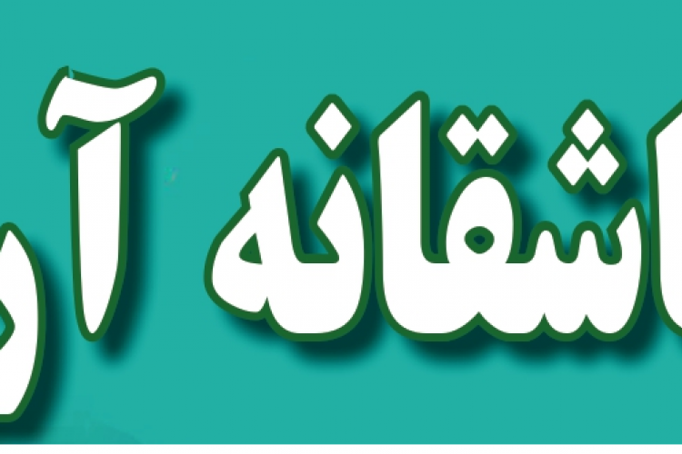 دفتر مشاوره و سلامت روان دانشکده بهداشت و تغذیه برگزار می نماید