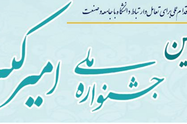 سومین جشنواره ملی امیرکبیر