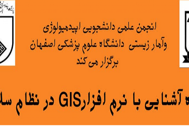کارگاه آشنایی با نرم افزار GIS و کاربرد آن در نظام سلامت