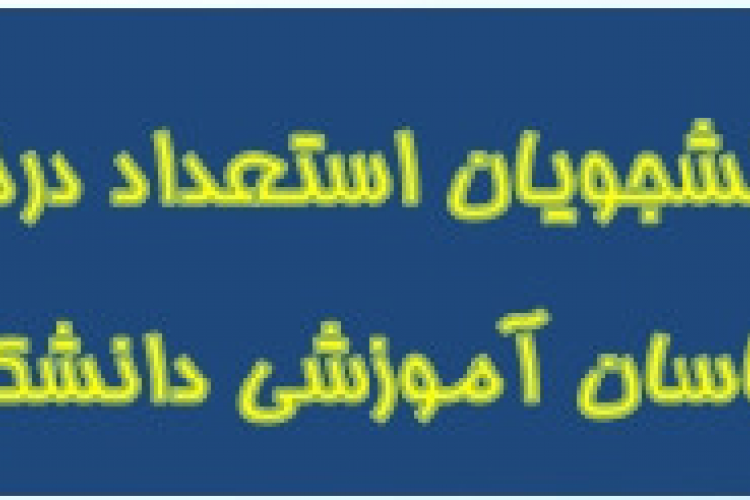 دانشجویان استعداد درخشان و کارشناسان آموزشی دانشکده ها