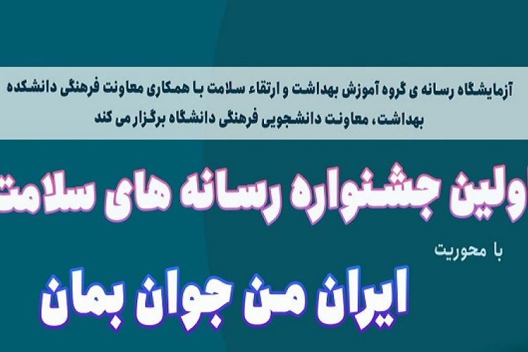 اولین جشنواره آزمایشگاه رسانه گروه آموزش بهداشت و ارتقا سالمت دانشکده بهداشت