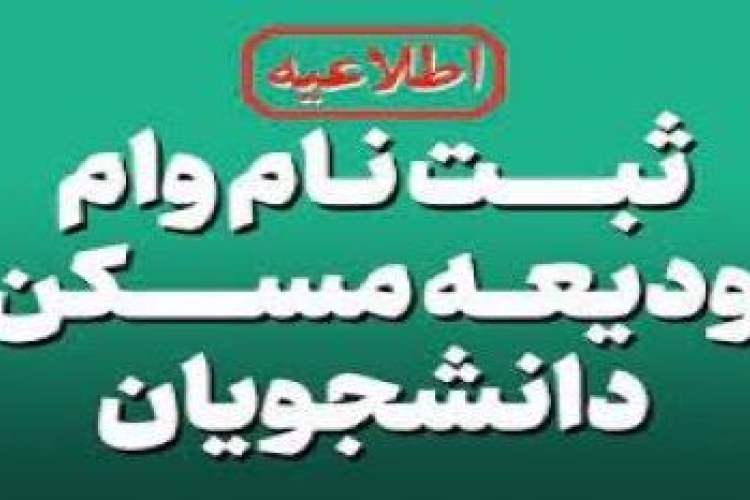 ثبت نام وام ودیعه مسکن
