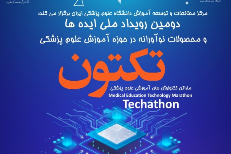 فراخوان دومین رویداد ایده و محصولات نوآورانه آموزش علوم پزشکی