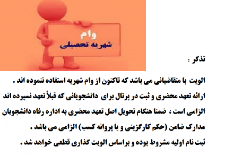 ﺛﺒﺖ ﻧﺎم وام ﺷﻬﺮﯾﻪ ﻧﯿﻤﺴﺎل اول  ۱۴۰۱ وﯾﮋه داﻧﺸﺠﻮﯾﺎن ﭘﺮدﯾﺲ ﺧﻮدﮔﺮدان
