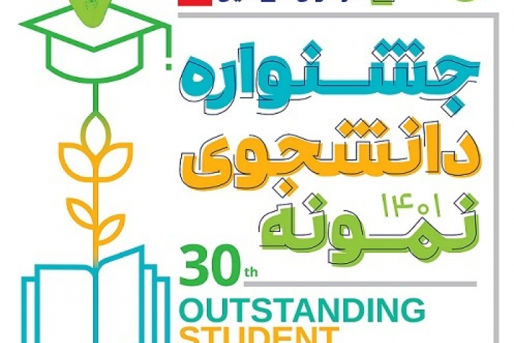  ثبت نام و تکمیل مستندات برگزاری سی امین جشنواره دانشجوی نمونه تا روز جمعه مورخ 06/08/1401 تمدید گردید.