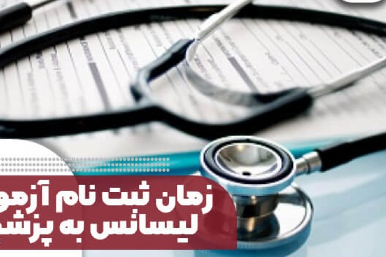  ثبت نام آزمون لیسانس به پزشکی ۱۴۰۲ - ۱۴۰۳ 