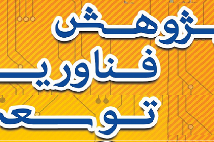 برگزاری روز پژوهش و پژوهشگران